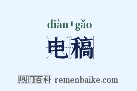 电稿是什么意思的图片
